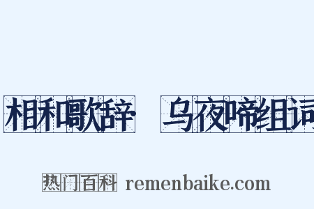 相和歌辞·乌夜啼组词是什么意思的图片